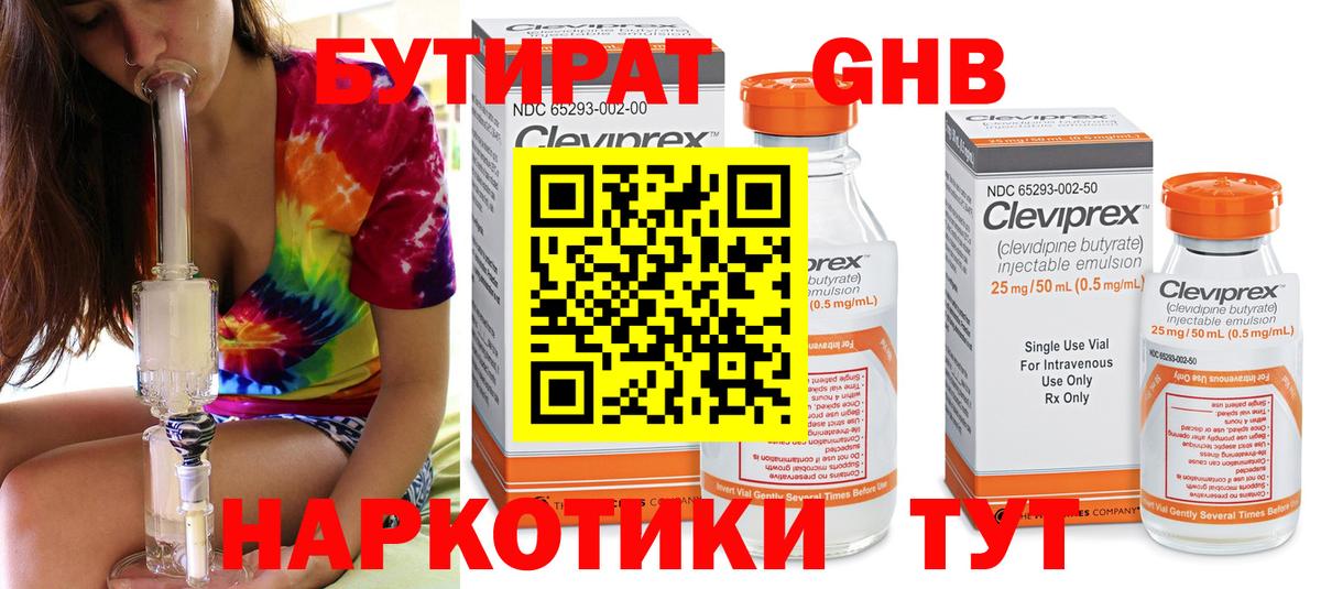 БУТИРАТ оксибутират Великий Устюг