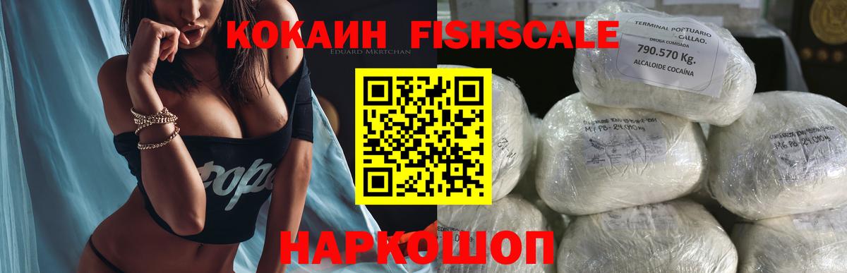 Cocaine  Вход с VPN  КОКАИН FishScale  Великий Устюг  Cocaine Fish Scale 